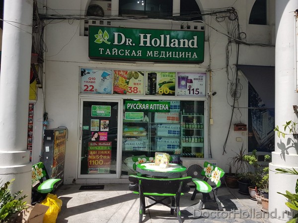 Аптека в Паттайе Доктор Холланд