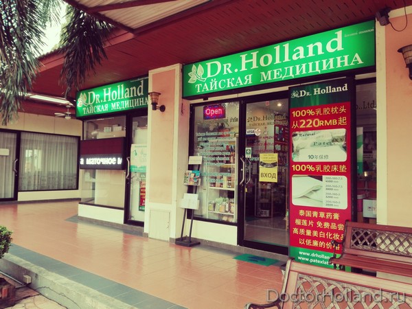 Doctor Holland – лучшая тайская аптека в Паттайе, Таиланд